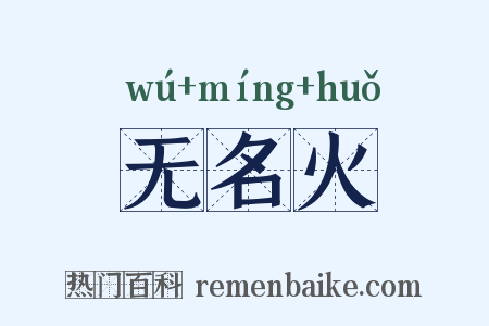 无名火是什么意思的图片